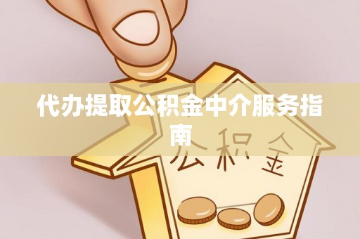 突泉代办提取公积金中介服务指南