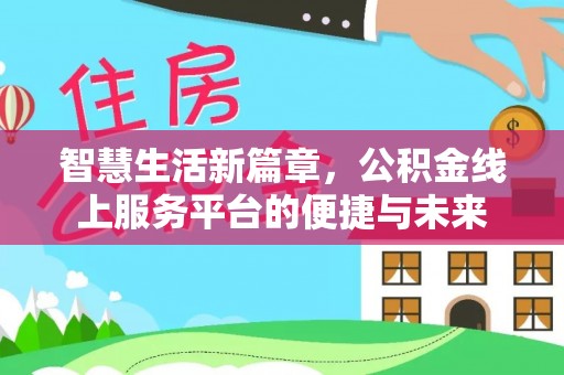 突泉智慧生活新篇章，公积金线上服务平台的便捷与未来