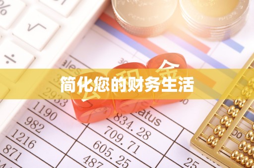 突泉简化您的财务生活