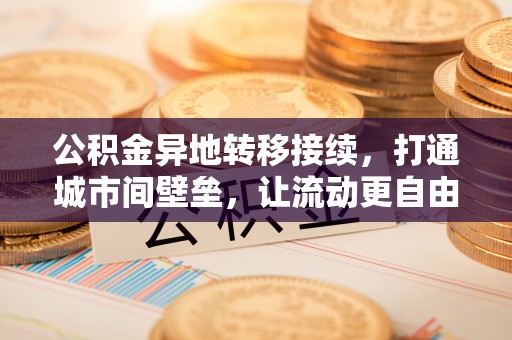 突泉公积金异地转移接续，打通城市间壁垒，让流动更自由