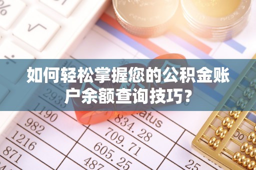 突泉如何轻松掌握您的公积金账户余额查询技巧？