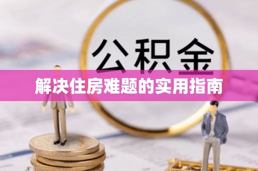 突泉解决住房难题的实用指南