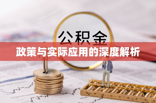 突泉政策与实际应用的深度解析