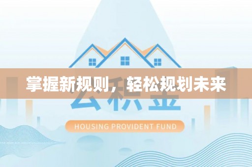 突泉掌握新规则，轻松规划未来