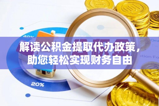 突泉解读公积金提取代办政策，助您轻松实现财务自由
