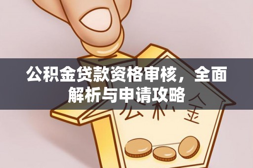 突泉公积金贷款资格审核，全面解析与申请攻略