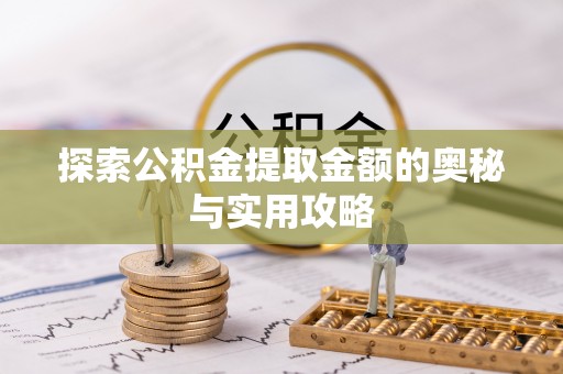 突泉探索公积金提取金额的奥秘与实用攻略