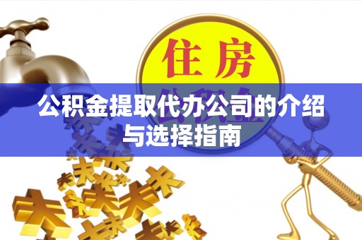 突泉公积金提取代办公司的介绍与选择指南