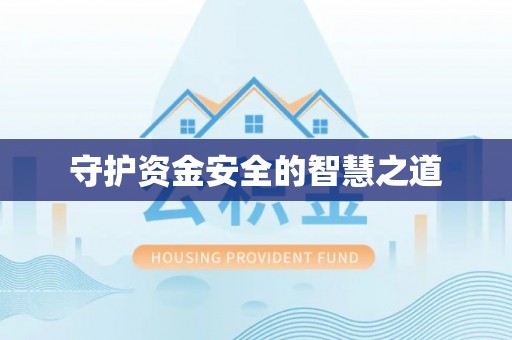 突泉守护资金安全的智慧之道