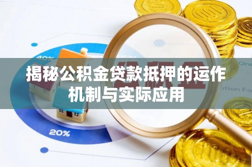 突泉揭秘公积金贷款抵押的运作机制与实际应用