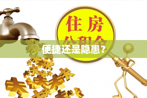 突泉便捷还是隐患？