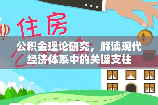 突泉公积金理论研究，解读现代经济体系中的关键支柱