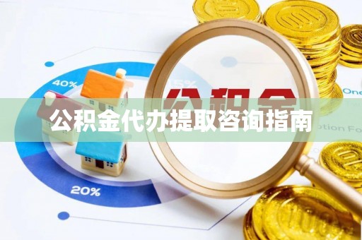 突泉公积金代办提取咨询指南