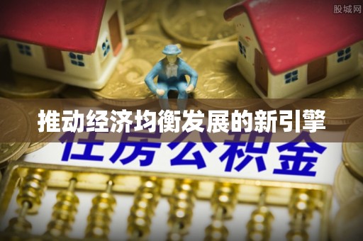 突泉推动经济均衡发展的新引擎