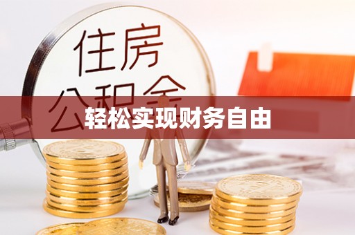 突泉轻松实现财务自由