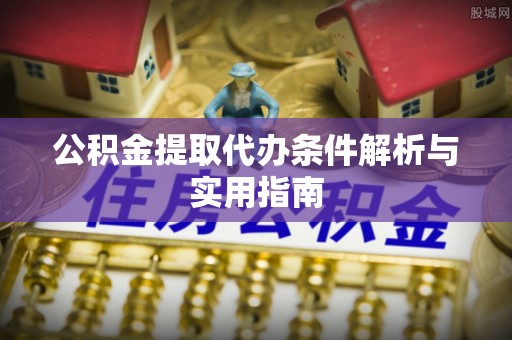 突泉公积金提取代办条件解析与实用指南