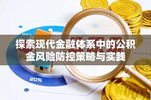 突泉探索现代金融体系中的公积金风险防控策略与实践