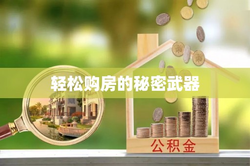 突泉轻松购房的秘密武器