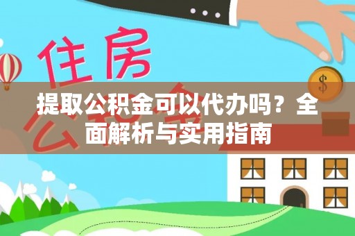 突泉提取公积金可以代办吗？全面解析与实用指南