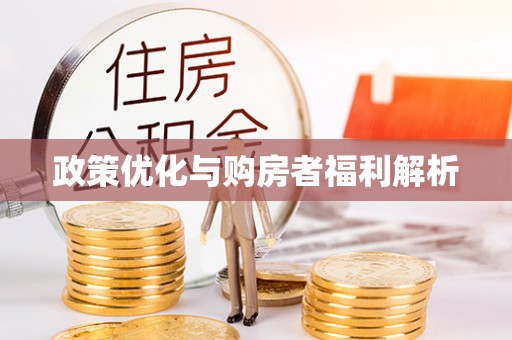突泉政策优化与购房者福利解析