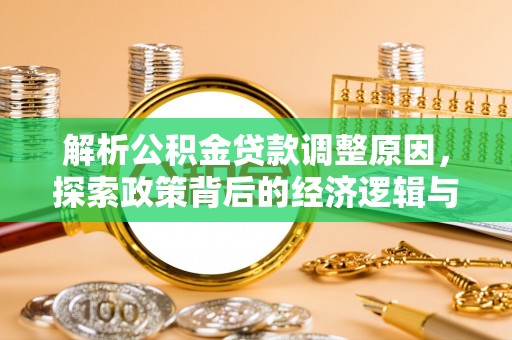 突泉解析公积金贷款调整原因，探索政策背后的经济逻辑与民生影响
