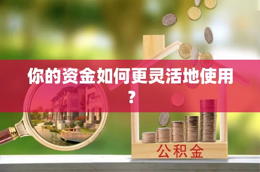 突泉你的资金如何更灵活地使用？