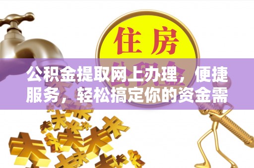 突泉公积金提取网上办理，便捷服务，轻松搞定你的资金需求