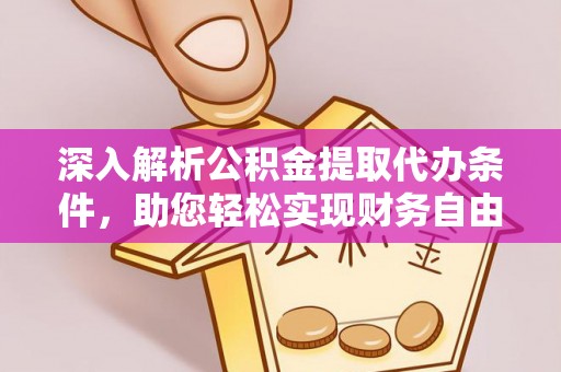 突泉深入解析公积金提取代办条件，助您轻松实现财务自由