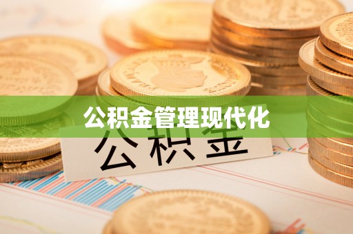 突泉公积金管理现代化