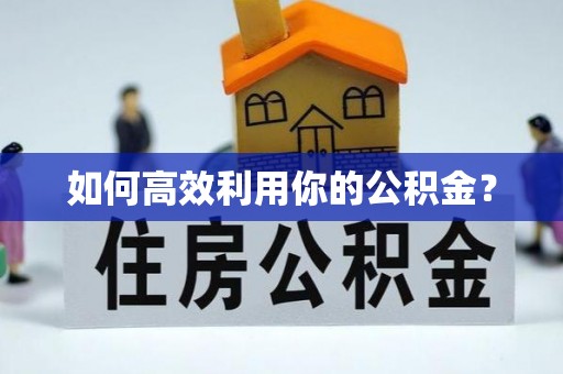 突泉如何高效利用你的公积金？