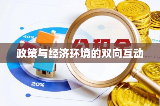 突泉政策与经济环境的双向互动