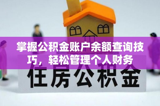 突泉掌握公积金账户余额查询技巧，轻松管理个人财务