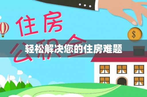 突泉轻松解决您的住房难题