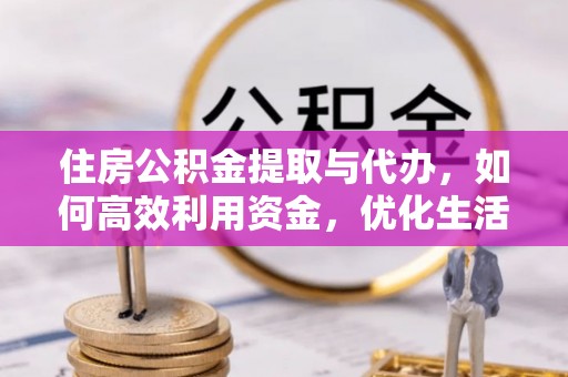 突泉住房公积金提取与代办，如何高效利用资金，优化生活品质