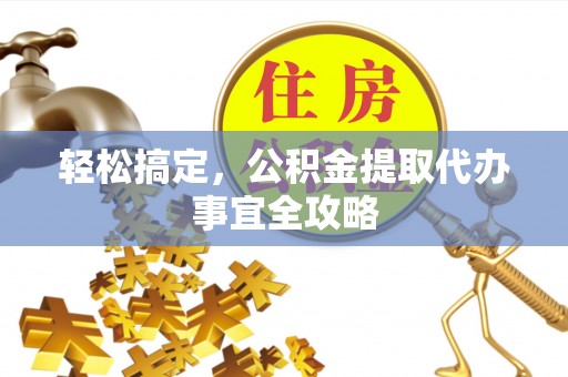 突泉轻松搞定，公积金提取代办事宜全攻略