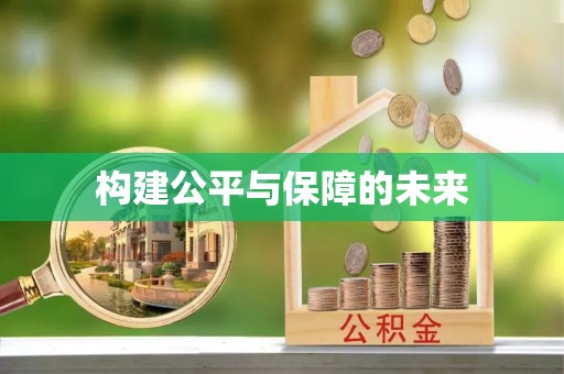 突泉构建公平与保障的未来