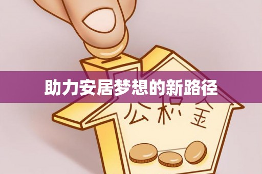 突泉助力安居梦想的新路径
