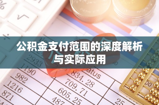 突泉公积金支付范围的深度解析与实际应用