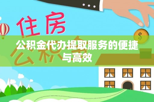 突泉公积金代办提取服务的便捷与高效
