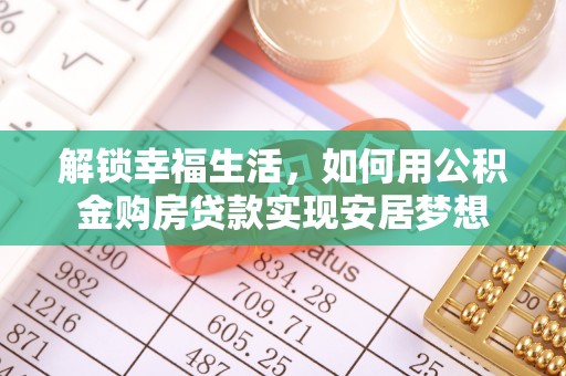 突泉解锁幸福生活，如何用公积金购房贷款实现安居梦想