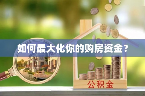 突泉如何最大化你的购房资金？