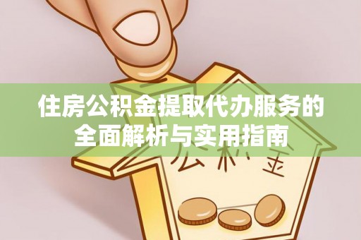 突泉住房公积金提取代办服务的全面解析与实用指南