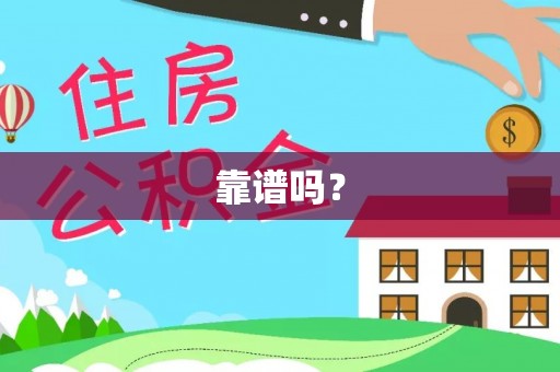突泉靠谱吗？