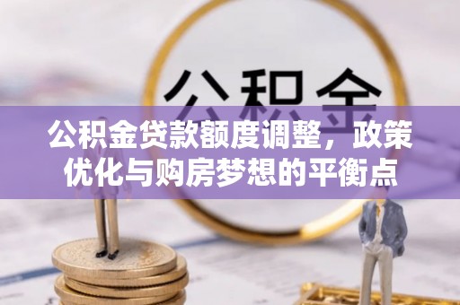 突泉公积金贷款额度调整，政策优化与购房梦想的平衡点