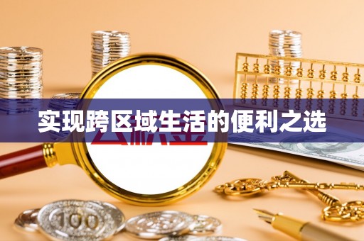 突泉实现跨区域生活的便利之选