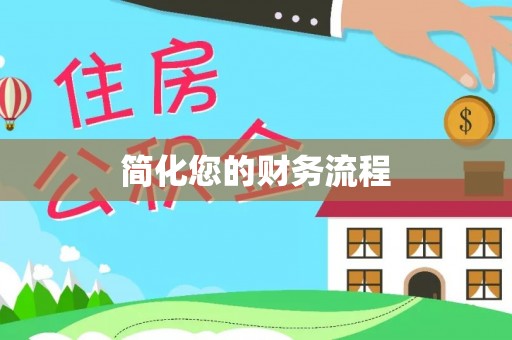 突泉简化您的财务流程