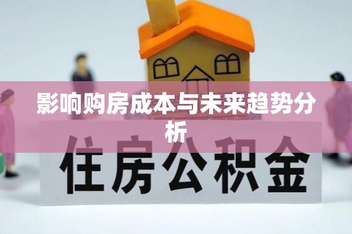 突泉影响购房成本与未来趋势分析