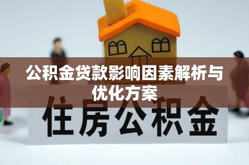 突泉公积金贷款影响因素解析与优化方案