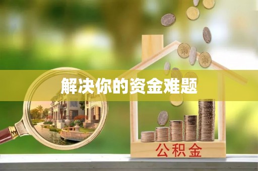 突泉解决你的资金难题