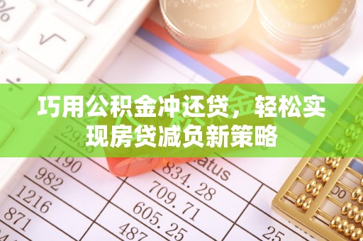 突泉巧用公积金冲还贷，轻松实现房贷减负新策略